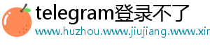 telegram登录不了